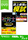 2015年試験合格目標 社会保険労務士 独学道場DVD集中学習【レギュラー】『テキスト』『問題集』なしパック