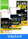2015年試験合格目標 社会保険労務士 独学道場 DVD集中学習【プレミアム】フルパック