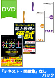 2015年試験合格目標 社会保険労務士 独学道場 DVD集中学習【プレミアム】『テキスト』『問題集』なしパック
