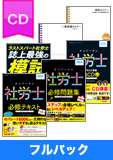 2015年試験合格目標 社会保険労務士 独学道場CD【プレミアム】フルパック