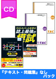 2015年試験合格目標 社会保険労務士 独学道場CD【プレミアム】『テキスト』『問題集』なしパック