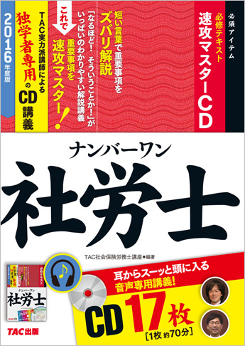 2016年試験合格目標 社会保険労務士 独学道場  『速攻マスターCD』追加