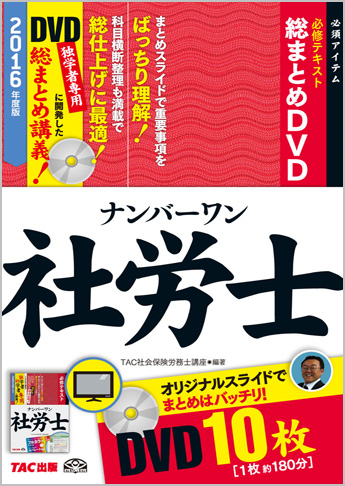 2016年試験合格目標 社会保険労務士 独学道場 『講義DVD』追加
