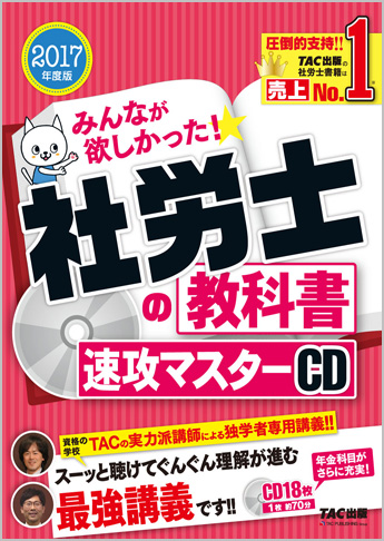 2017年合格目標 社会保険労務士 独学道場  『速攻マスターCD』追加
