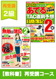 第136回検定合格目標 日商簿記 独学道場 2級 【教科書】 再受講コース