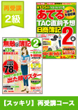 第136回検定合格目標 日商簿記 独学道場 2級 【スッキリ】 再受講コース