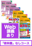 日商簿記 独学道場 1級 【スタンダード】『教科書』なしコース  (第135回試験向け)