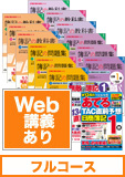 第137回検定合格目標 日商簿記 独学道場 1級 進級 【ロングラン】 フルコース