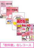第135回検定合格目標 日商簿記 独学道場 3級 【教科書】 『教科書』なしコース
