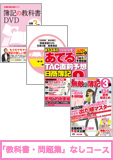 第135回検定合格目標 日商簿記 独学道場 3級 【教科書】 『教科書』『問題集』なしコース