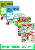 第135回検定合格目標 日商簿記 独学道場 2級 【教科書】 『教科書』『問題集』なしコース