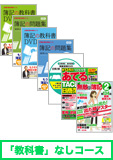 第135回検定合格目標 日商簿記 独学道場 2級 進級 【教科書】 『教科書』なしコース