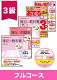 第136回検定合格目標 日商簿記 独学道場 3級 【教科書】 フルコース