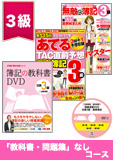 第136回検定合格目標 日商簿記 独学道場 3級 【教科書】 『教科書』『問題集』なしコース