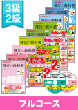 第136回検定合格目標 日商簿記 独学道場 3・2級 【教科書】 フルコース