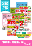 第136回検定合格目標 日商簿記 独学道場 3・2級 【教科書】 3級『教科書』『問題集』なしコース