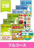 第136回検定合格目標 日商簿記 独学道場 2級 【教科書】 フルコース