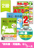 第136回検定合格目標 日商簿記 独学道場 2級 【教科書】 『教科書』『問題集』なしコース