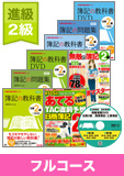 第136回検定合格目標 日商簿記 独学道場 2級 進級 【教科書】 フルコース