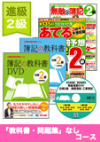 第136回検定合格目標 日商簿記 独学道場 2級 進級 【教科書】 『教科書』『問題集』なしコース