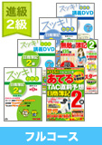 第136回検定合格目標 日商簿記 独学道場 2級 進級 【スッキリ】 フルコース