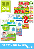 第136回検定合格目標 日商簿記 独学道場 2級 進級 【スッキリ】 『スッキリわかる』なしコース