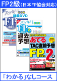 2014年1月合格目標 FP 独学道場 2級 【協会】 『スッキリわかる』なしコース