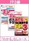 2014年1月合格目標 FP 独学道場 3級 『スッキリわかる』なしコース