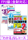 2014年1月合格目標 FP 独学道場 2級 進級 【金財】 『スッキリわかる』なしコース