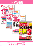 2014年5月試験合格目標 FP 独学道場 3級 フルコース