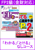 2014年5月試験合格目標 FP 独学道場 2級 進級 【金財】 『スッキリわかる』『スッキリとける』なしコース