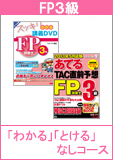 2014年5月試験合格目標 FP 独学道場 3級 『スッキリわかる』『スッキリとける』なしコース