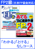 2014年5月試験合格目標 FP 独学道場 2級 進級 【協会】 『スッキリわかる』『スッキリとける』なしコース
