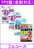 2014年5月試験合格目標 FP 独学道場 2級 進級 【金財】 フルコース