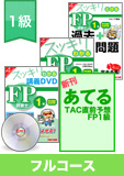2014年9月合格目標 FP 独学道場 1級【学科対策】 フルコース