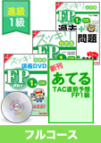 2014年9月合格目標 FP 独学道場 1級【学科対策】 進級 フルコース