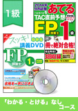 2014年9月合格目標 FP 独学道場 1級【学科対策】 『わかる』『とける』なしコース