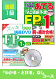 2014年9月合格目標 FP 独学道場 1級【学科対策】 進級 『わかる』『とける』なしコース