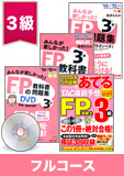 2015年1月合格目標 FP 独学道場 3級 フルコース