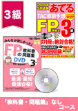 2015年1月合格目標 FP 独学道場 3級『教科書』『問題集』なしコース