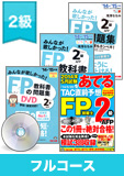 2015年1月合格目標 FP 独学道場 2級フルコース