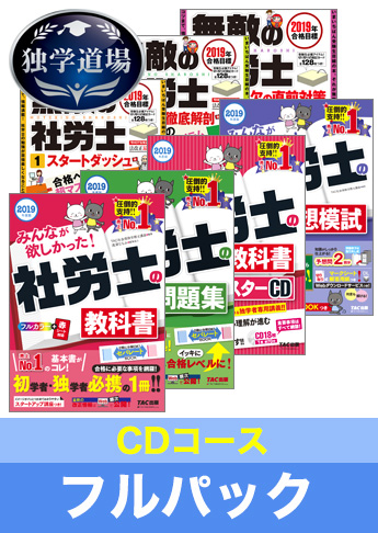 2019年合格目標 社会保険労務士 独学道場【CDコース】フルパック