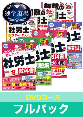 2019年合格目標 社会保険労務士 独学道場【DVD集中学習コース】フルパック