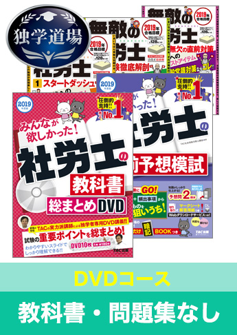 2019年合格目標 社会保険労務士 独学道場【DVD集中学習コース 2019年合格目標 社会保険労務士 独学道場【DVD集中学習コース