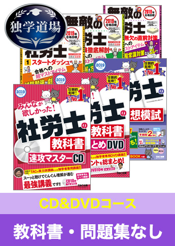 2019年合格目標 社会保険労務士 独学道場【CD&DVDコース】『教科書』『問題集』なしパック