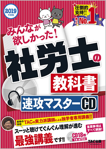 2019年合格目標 社会保険労務士 独学道場  『速攻マスターCD』追加 特別割引