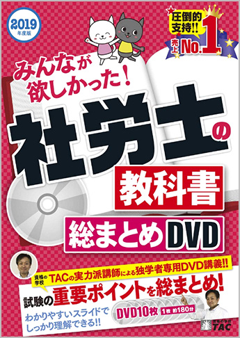 2019年合格目標 社会保険労務士 独学道場 『総まとめDVD』追加 特別割引