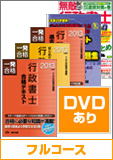 2013年合格目標 行政書士 独学道場 【フルコース】