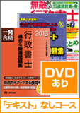 2013年合格目標 行政書士 独学道場 【『テキスト』なしコース】