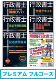 2014年試験合格目標 行政書士 独学道場 【プレミアム】 フルコース